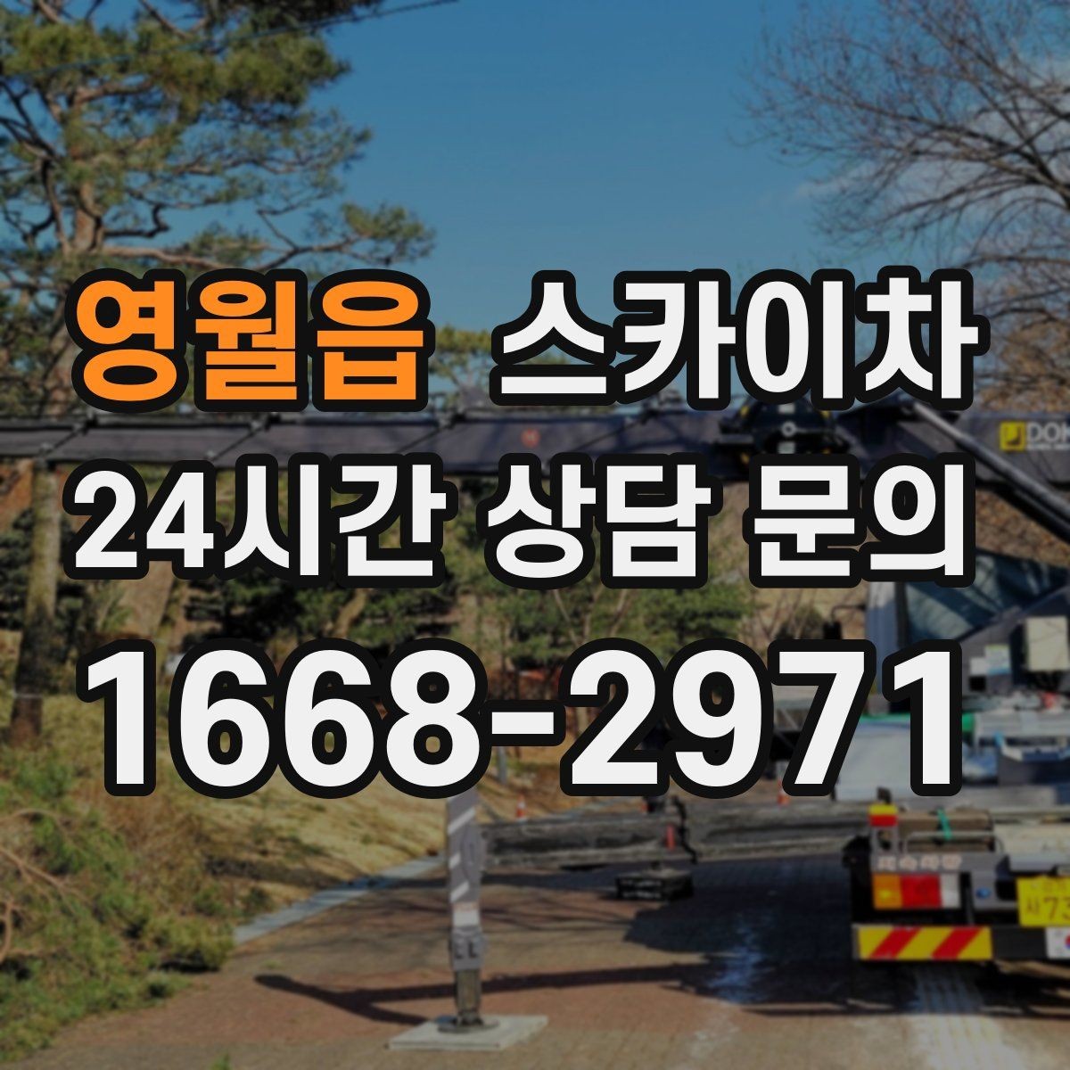 영월읍 스카이차 오피스텔 외벽 조명 교체 진행