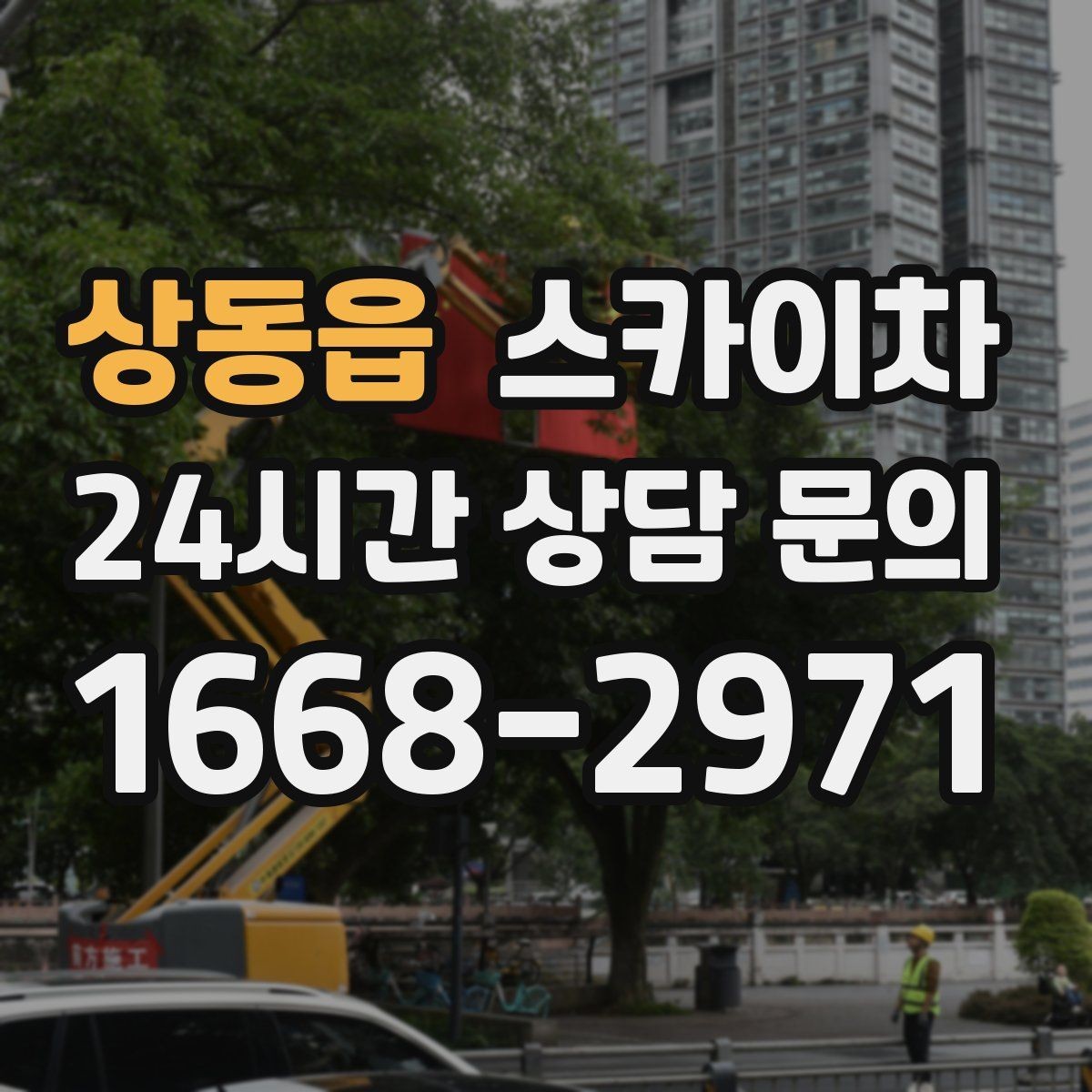 상동읍 스카이차 인터넷 선로 작업이 높은 곳이라면