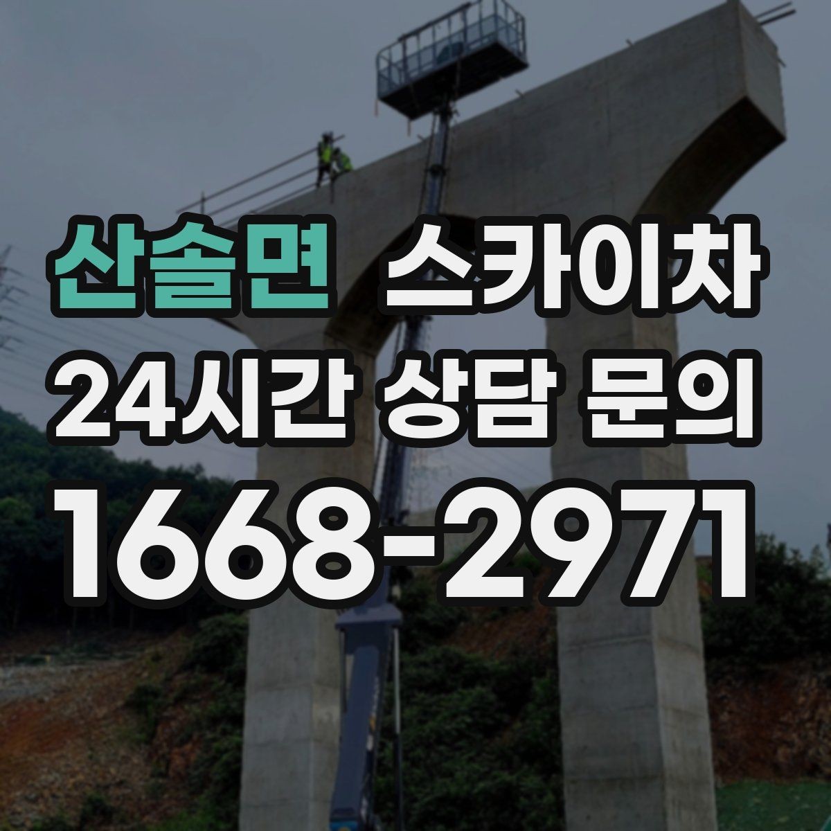 산솔면 스카이차 빌라 외벽 간판 설치 시 주의사항