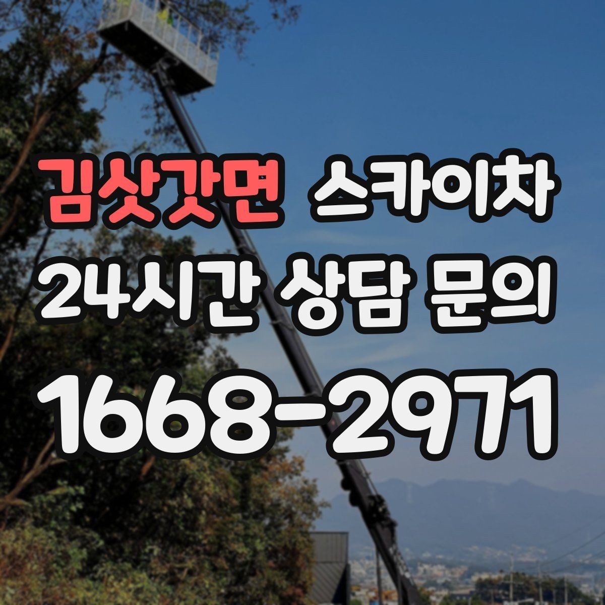 김삿갓면 스카이차 외벽 구조물 부식 점검이 필요할 때