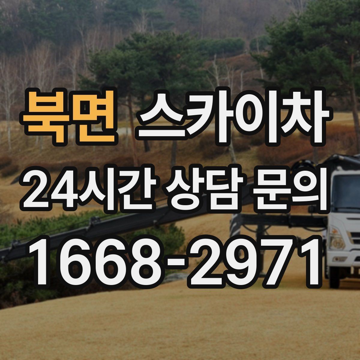 북면 스카이차 배수관 외부 보온재 교체 작업 요령