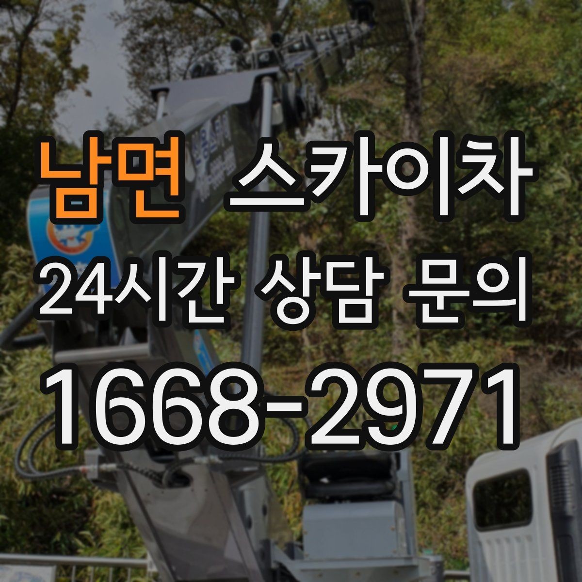 남면 스카이차 건물 외부 배관 교체 작업에 필요한 장비