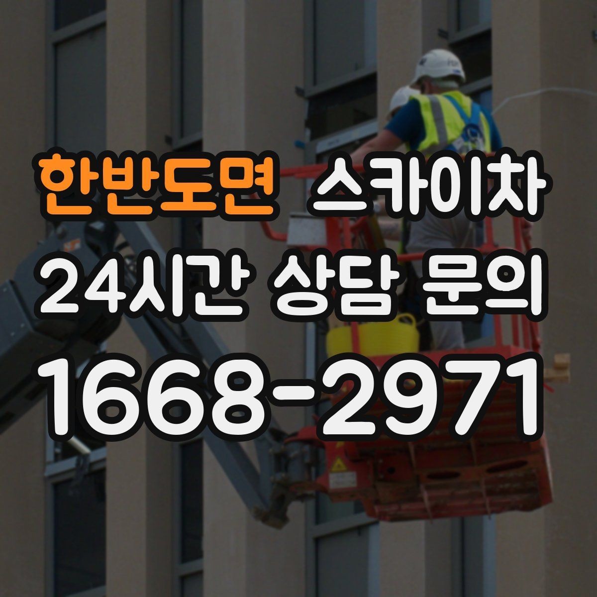 한반도면 스카이차 고소 작업은 왜 장비 선택이 중요할까
