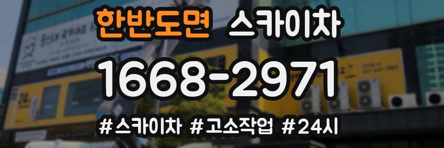 한반도면 스카이차