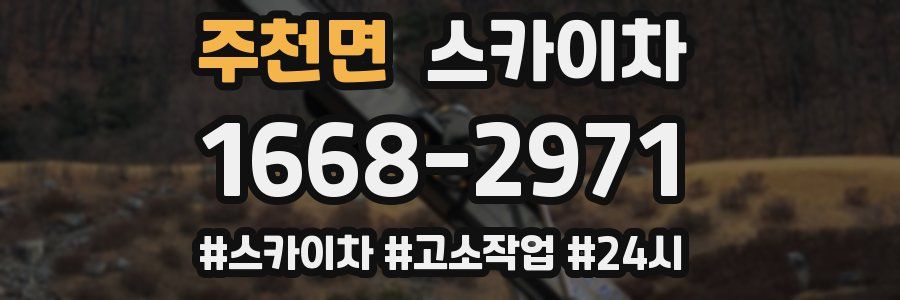 주천면 스카이차