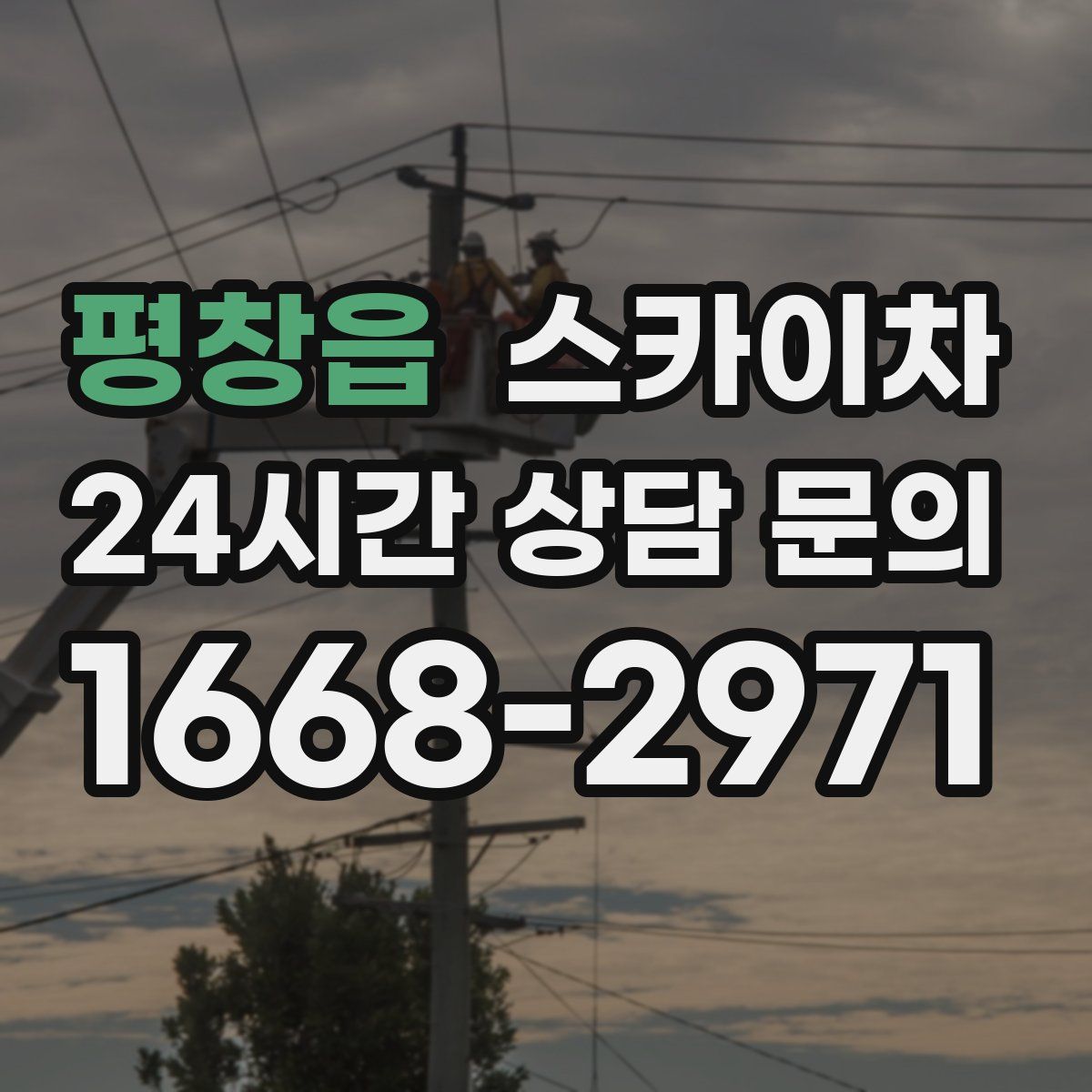 평창읍 스카이차