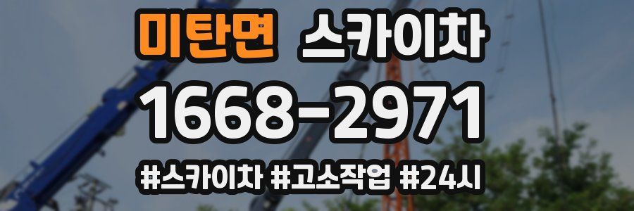 미탄면 스카이차