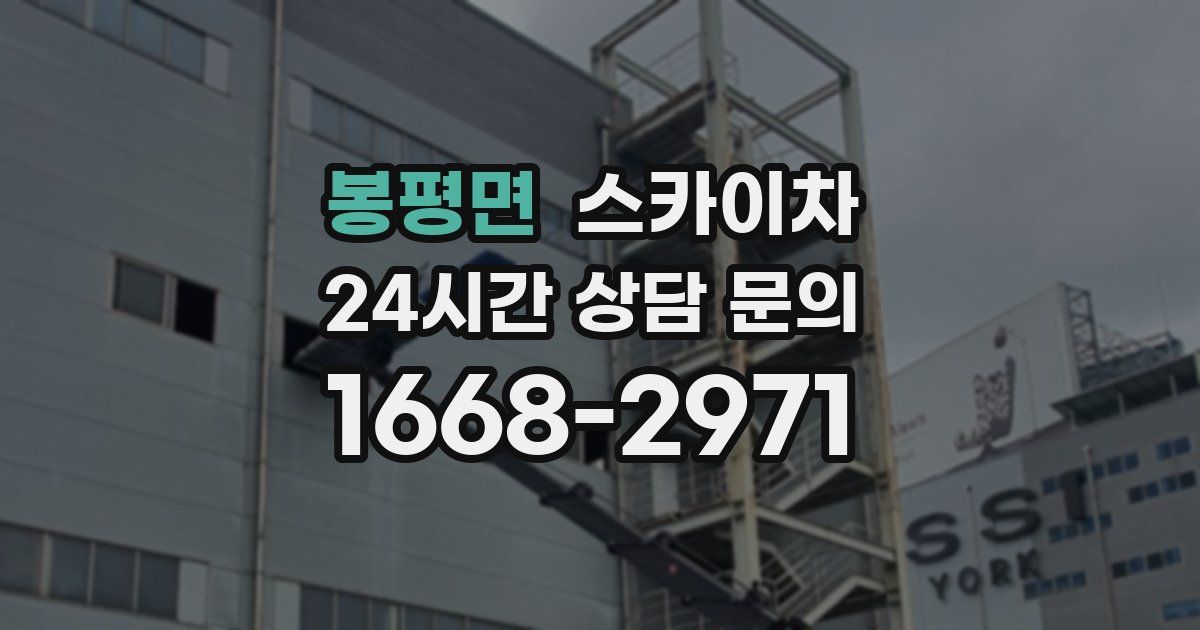 봉평면 스카이차