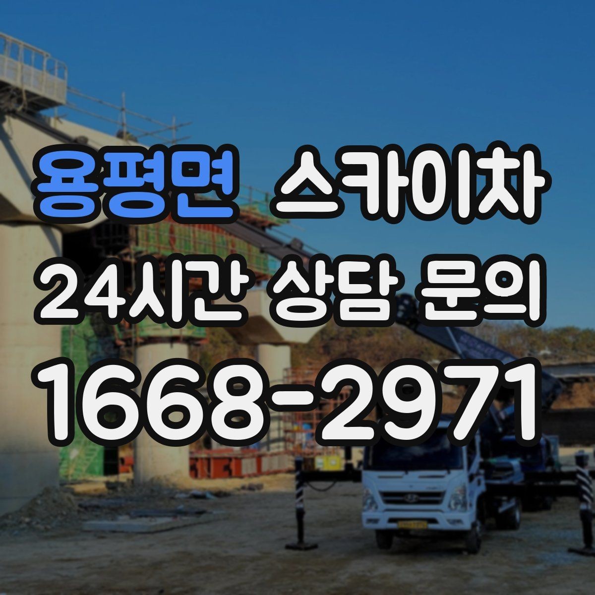 용평면 스카이차 높이와 위치만 알면 상담이 빨라집니다