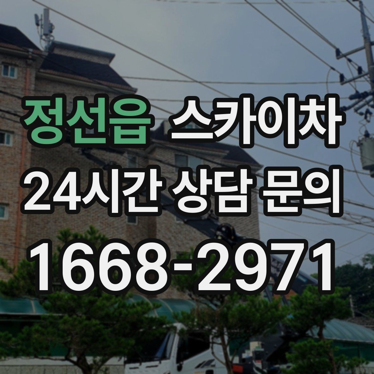 정선읍 스카이차 도로가 붐비는 구간 작업 전 계획 세우기