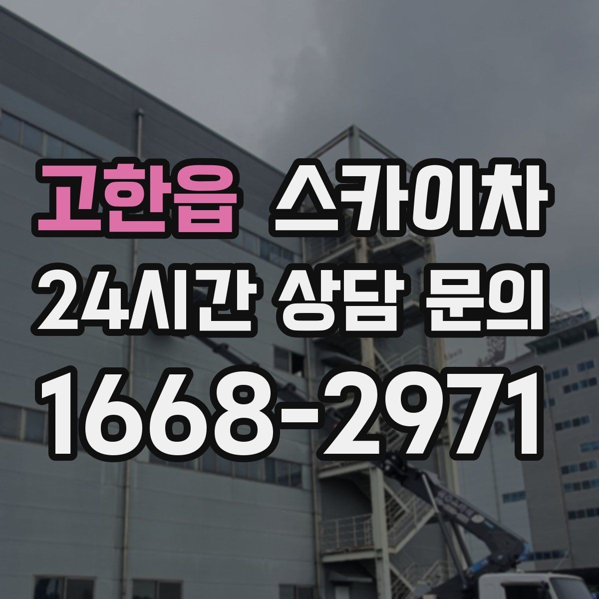 고한읍 스카이차 건물 외관 유지보수에 꼭 필요한 이유