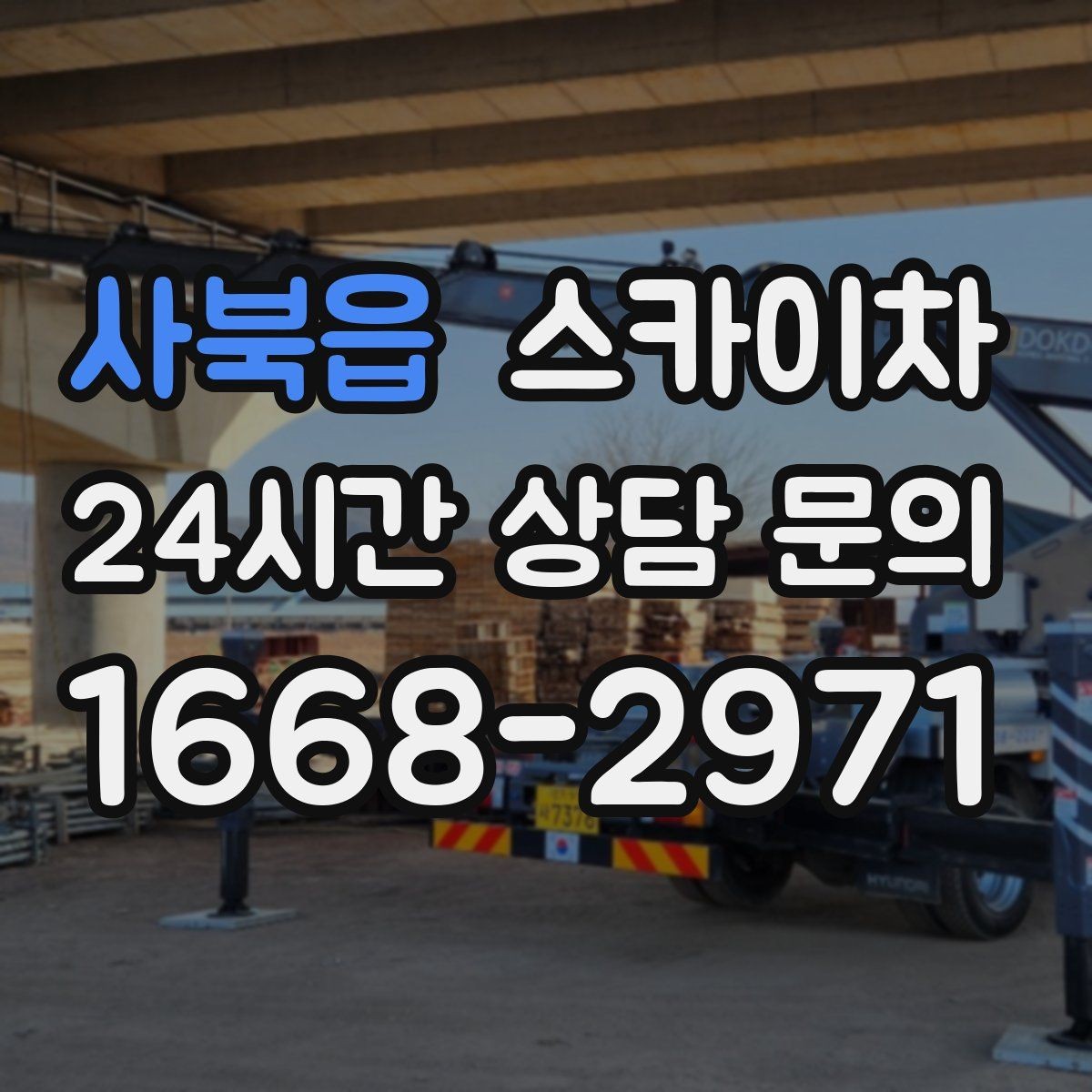 사북읍 스카이차 고소 작업은 왜 장비 선택이 중요할까