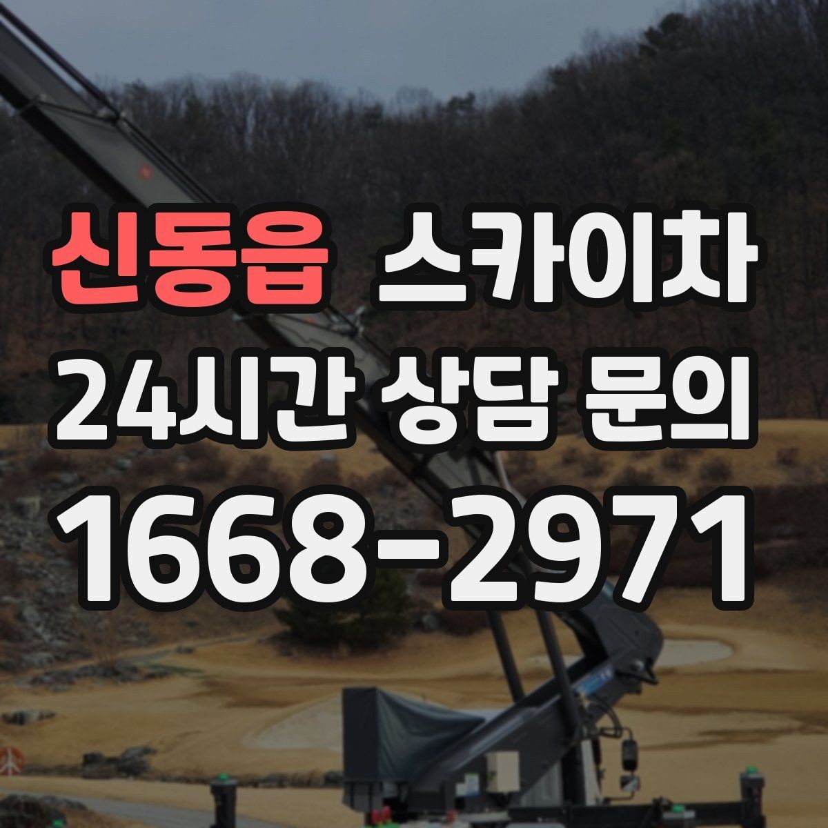 신동읍 스카이차 간판과 실외기 작업을 같은 날 처리