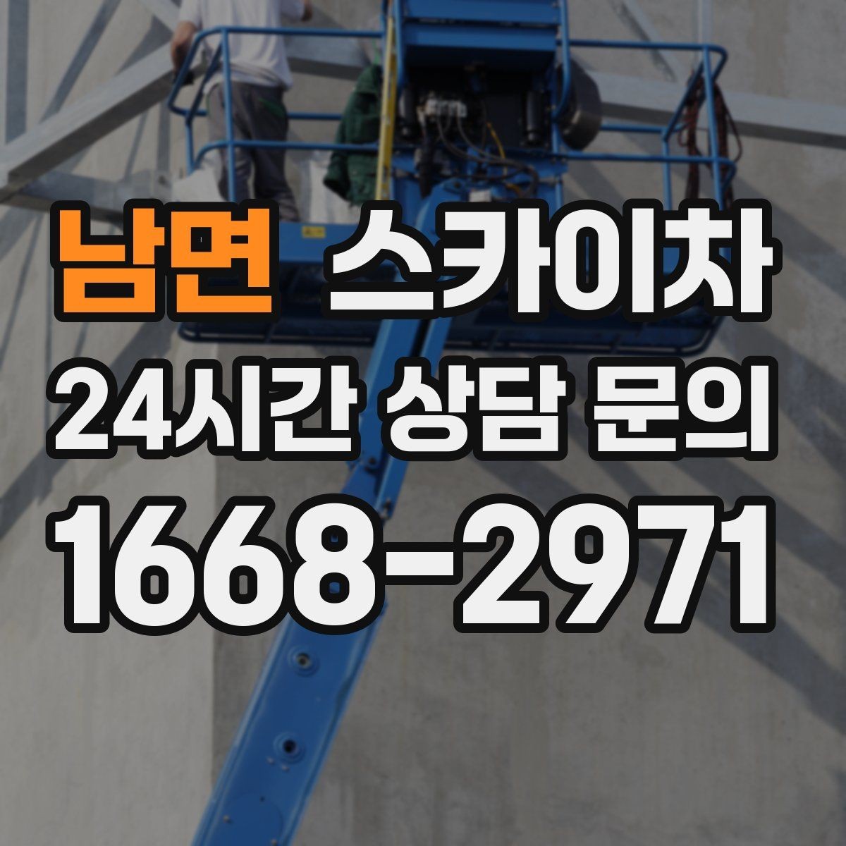 남면 스카이차 외벽 타공 작업을 고소에서 할 때