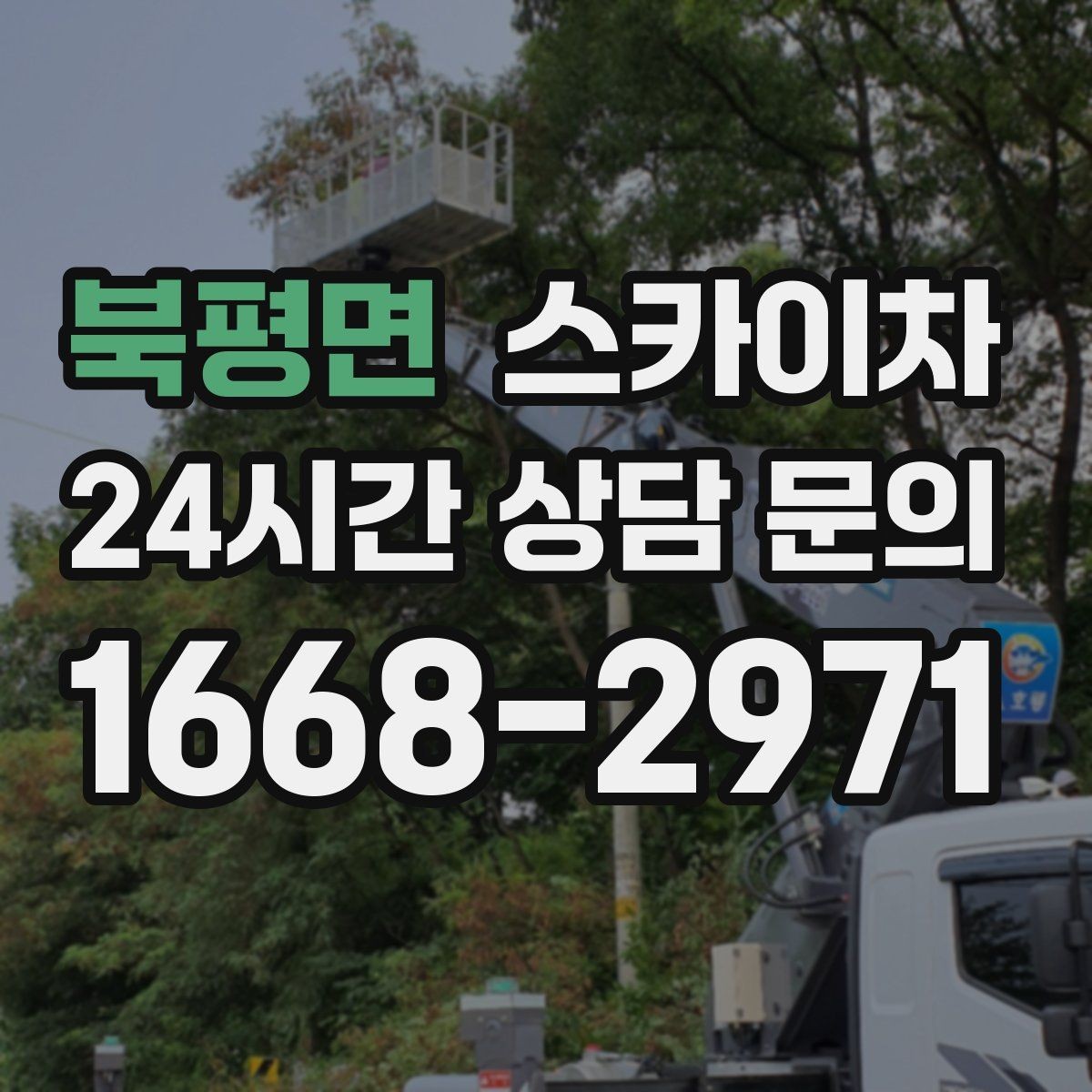 북평면 스카이차 옥상 난간 페인트 보수 안전하게