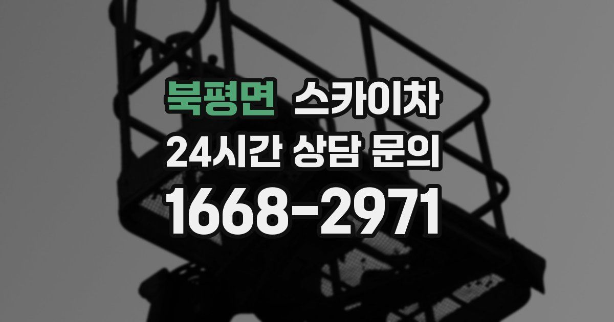 북평면 스카이차