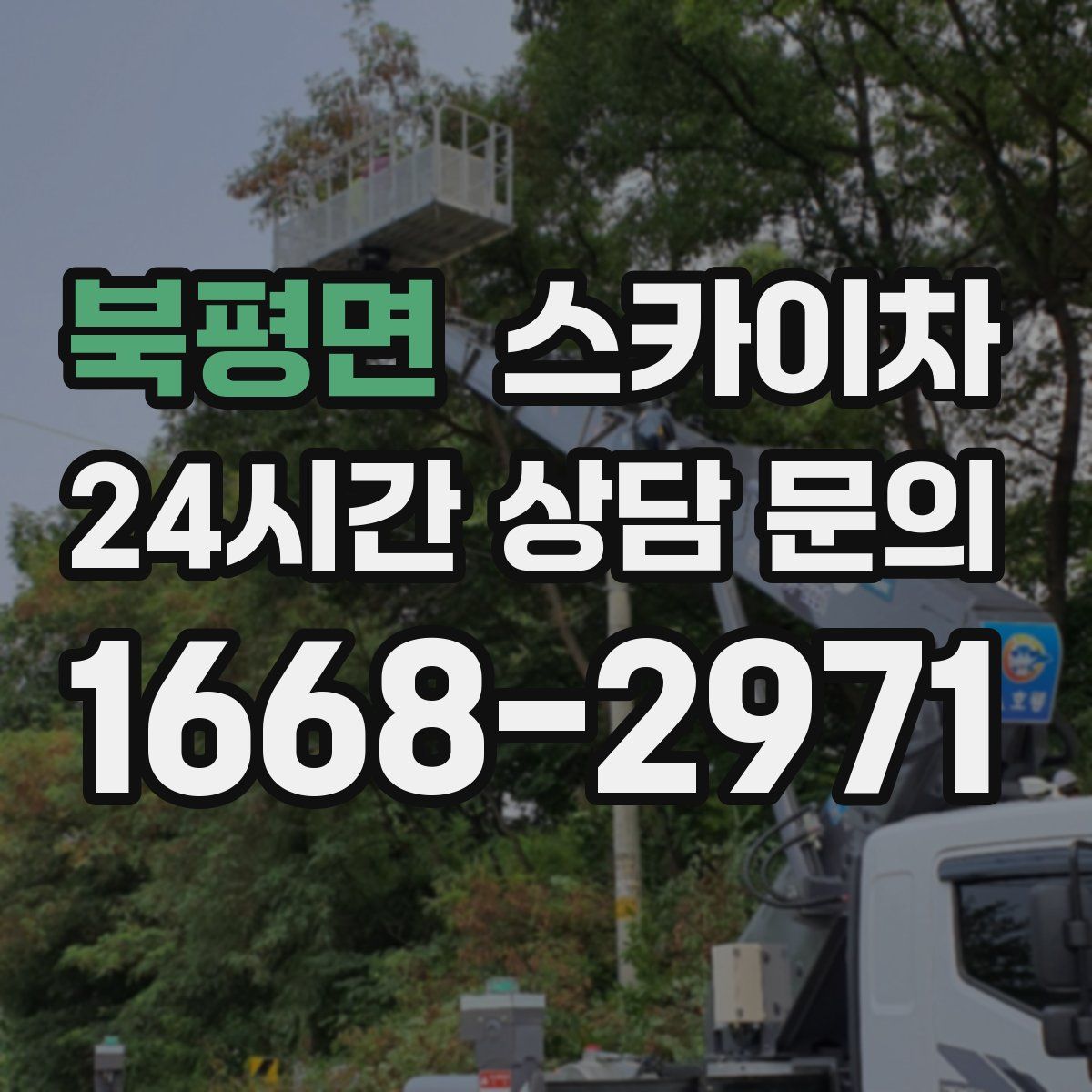 북평면 스카이차