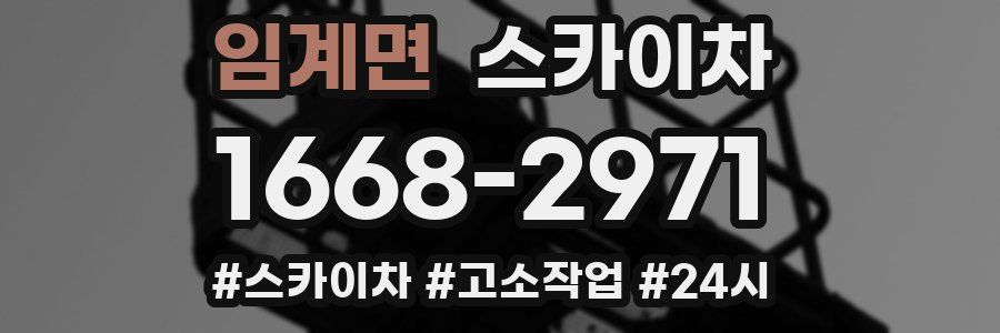 임계면 스카이차