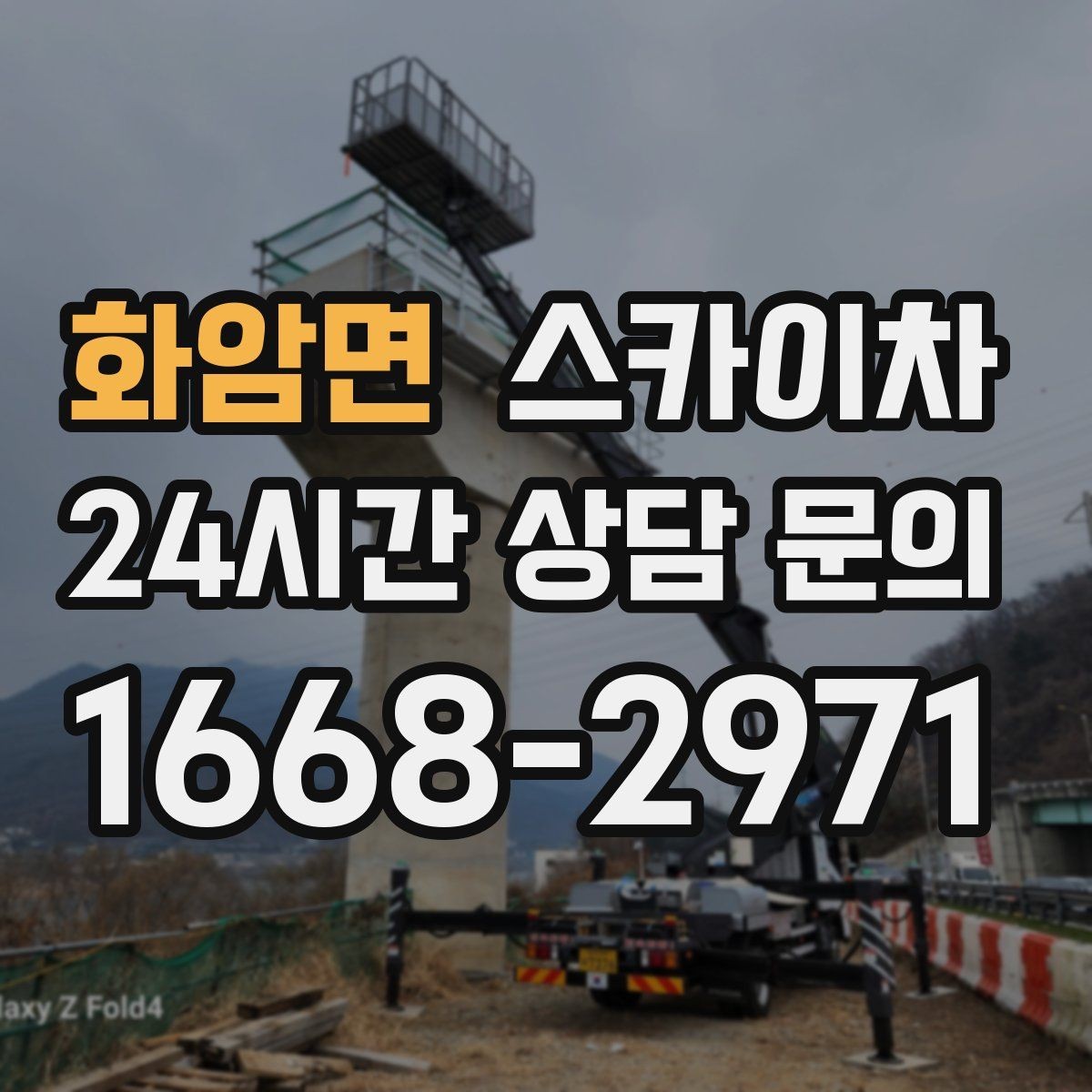 화암면 스카이차 베란다 상부 누수 의심 구간 점검
