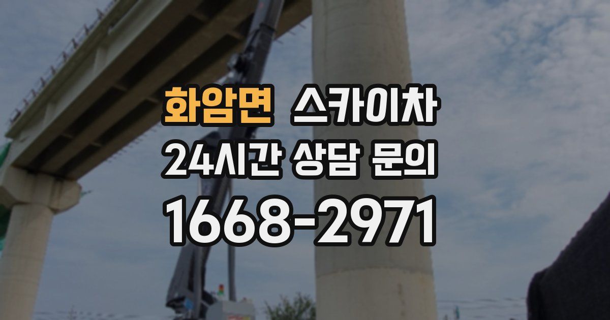 화암면 스카이차