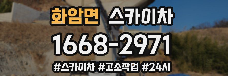 화암면 스카이차