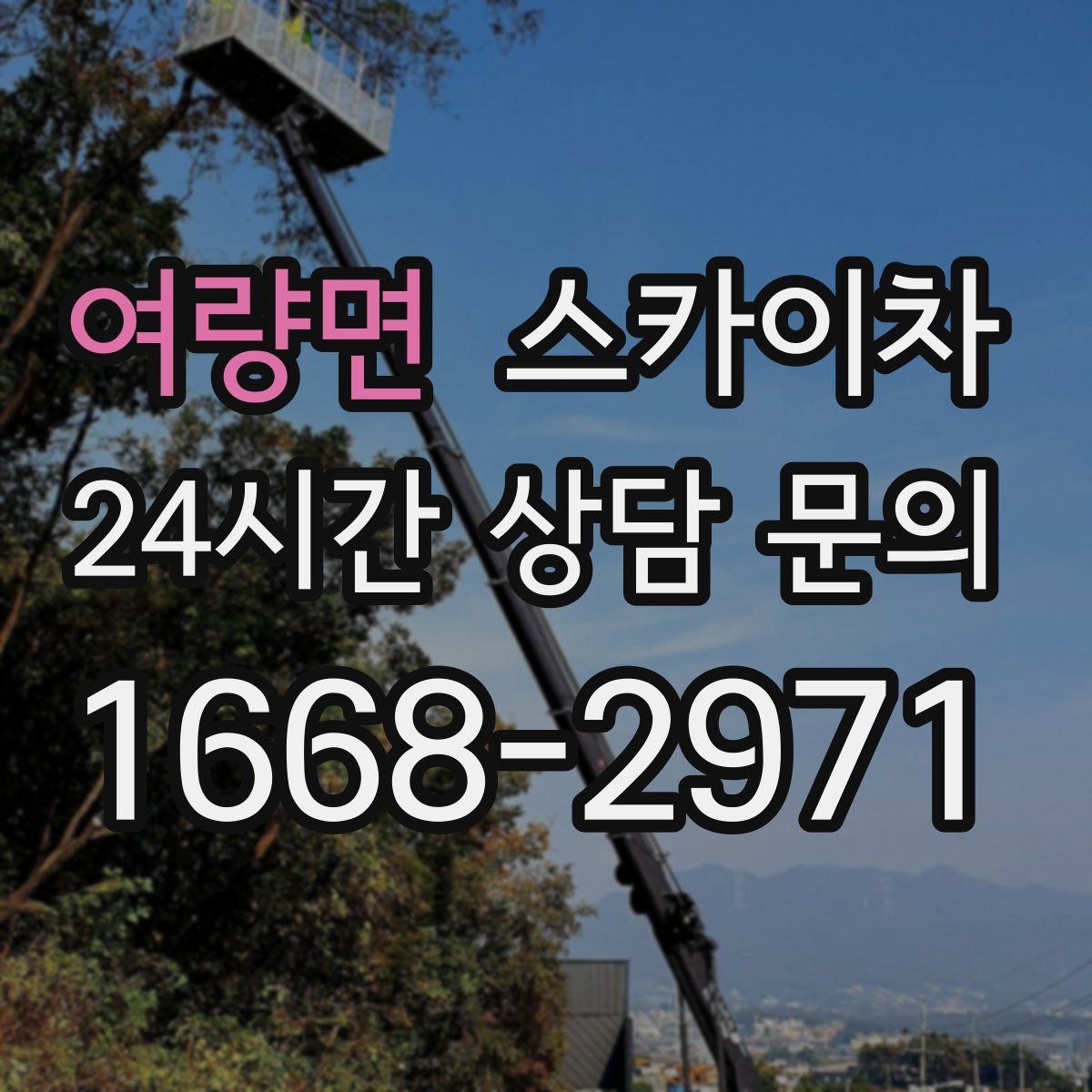 여량면 스카이차