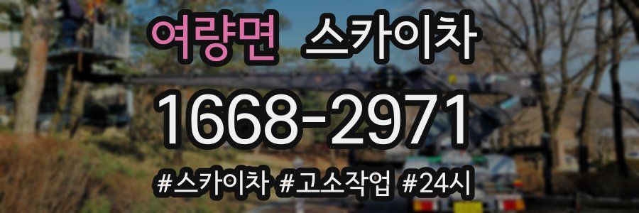 여량면 스카이차