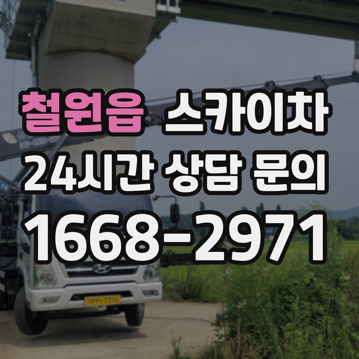 철원읍 스카이차 옥상 환풍기 외부 점검과 수리
