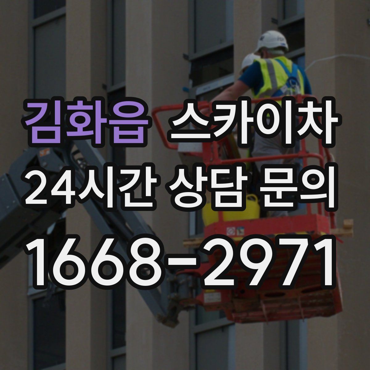 김화읍 스카이차 간단 작업도 장비가 필요한 이유