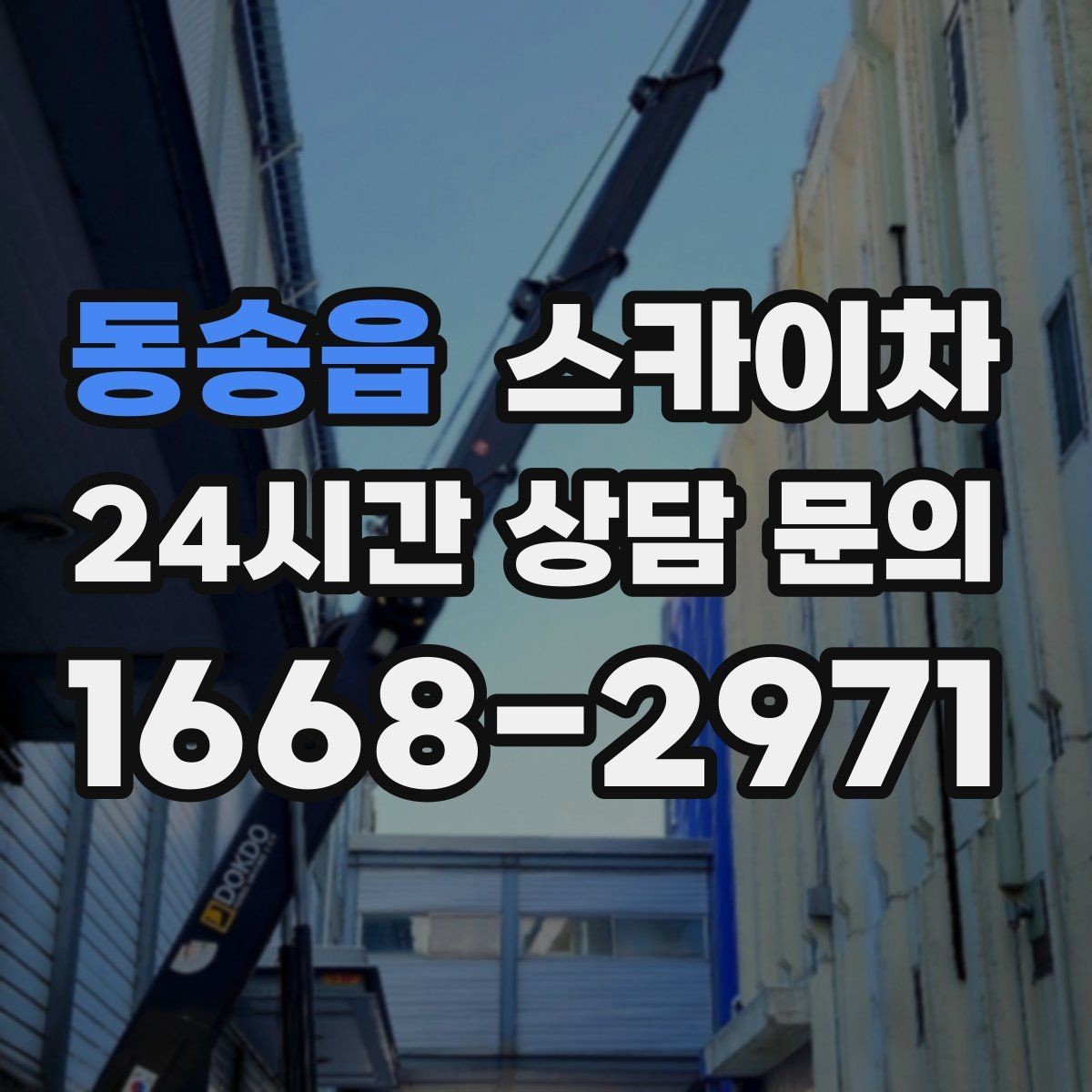 동송읍 스카이차 간판 전원선 정리로 누전 위험 줄이기