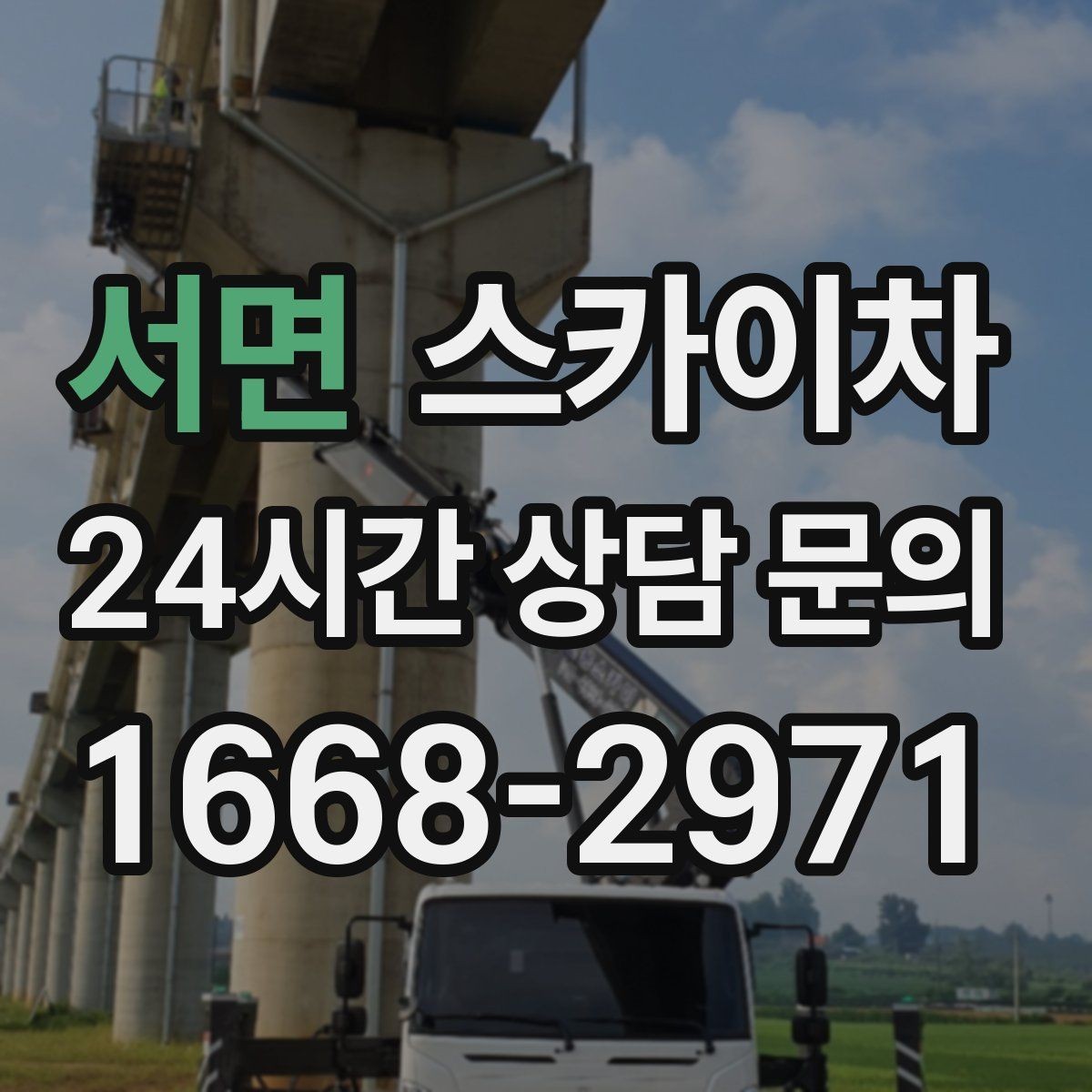 서면 스카이차 외부 낙하물 위험을 줄이는 점검 방법