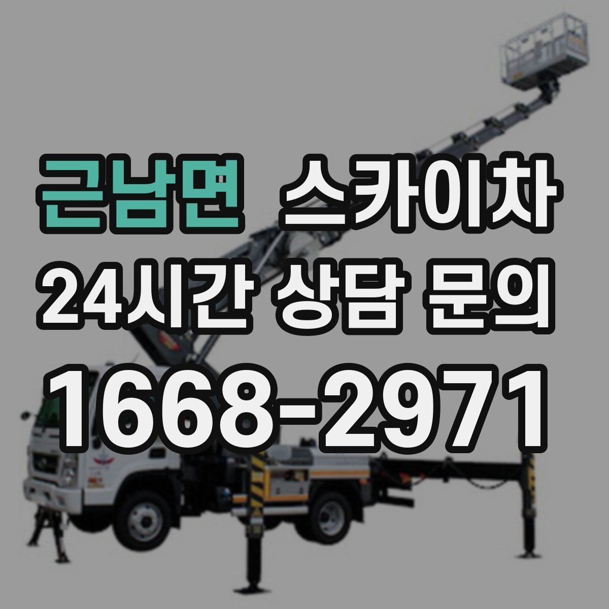 근남면 스카이차 외벽 페인트 작업을 깔끔히 진행하기