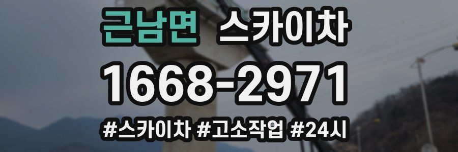 근남면 스카이차