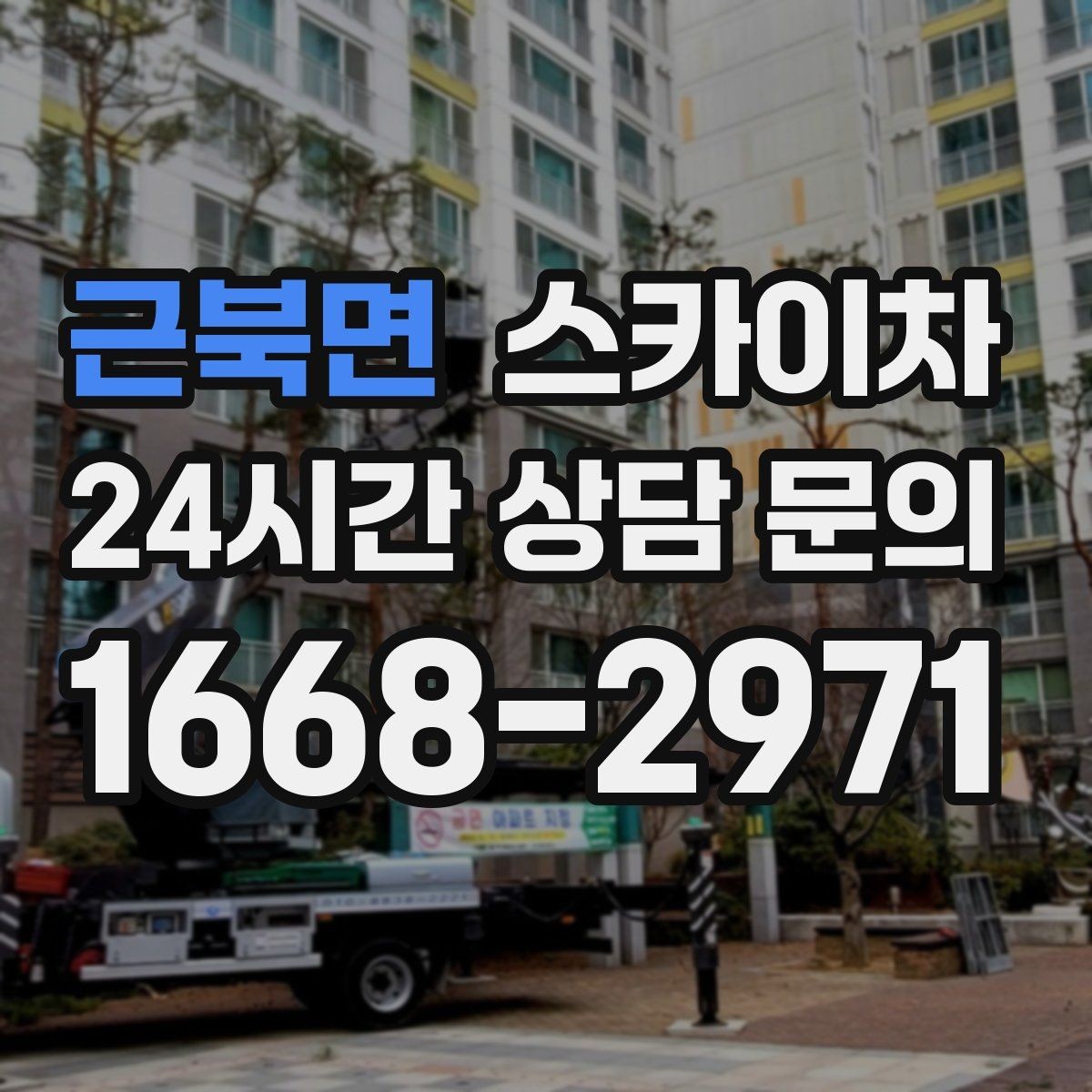 근북면 스카이차 건물 외벽 점검으로 사고를 예방하는 방법