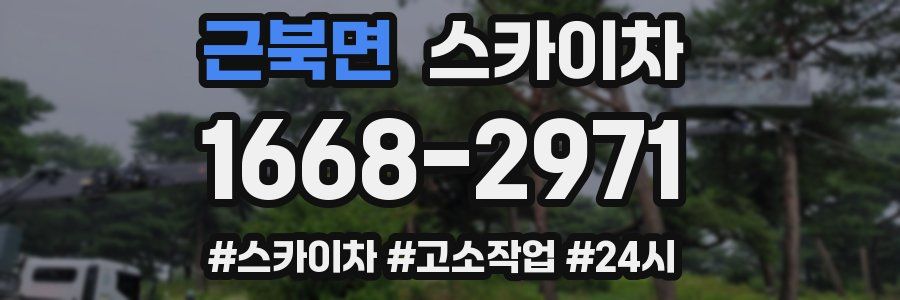 근북면 스카이차