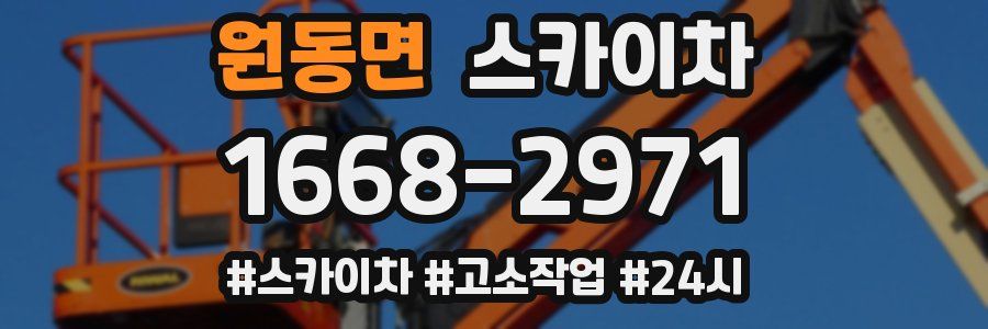 원동면 스카이차