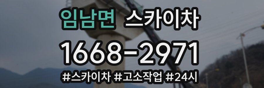 임남면 스카이차