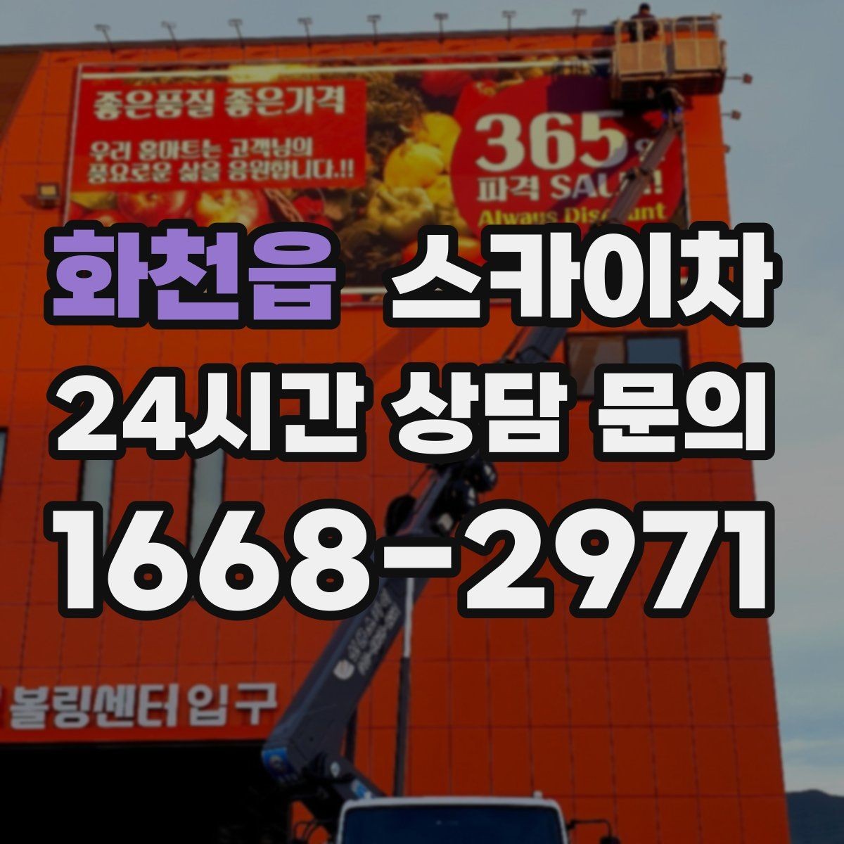 화천읍 스카이차 건물 외부 배관 교체 작업에 필요한 장비