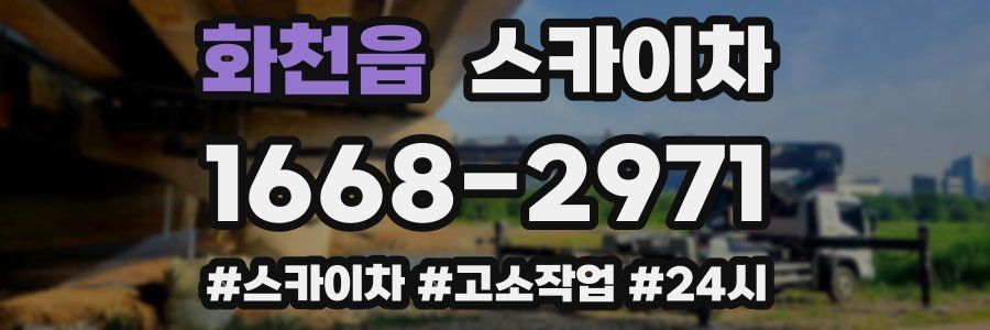 화천읍 스카이차