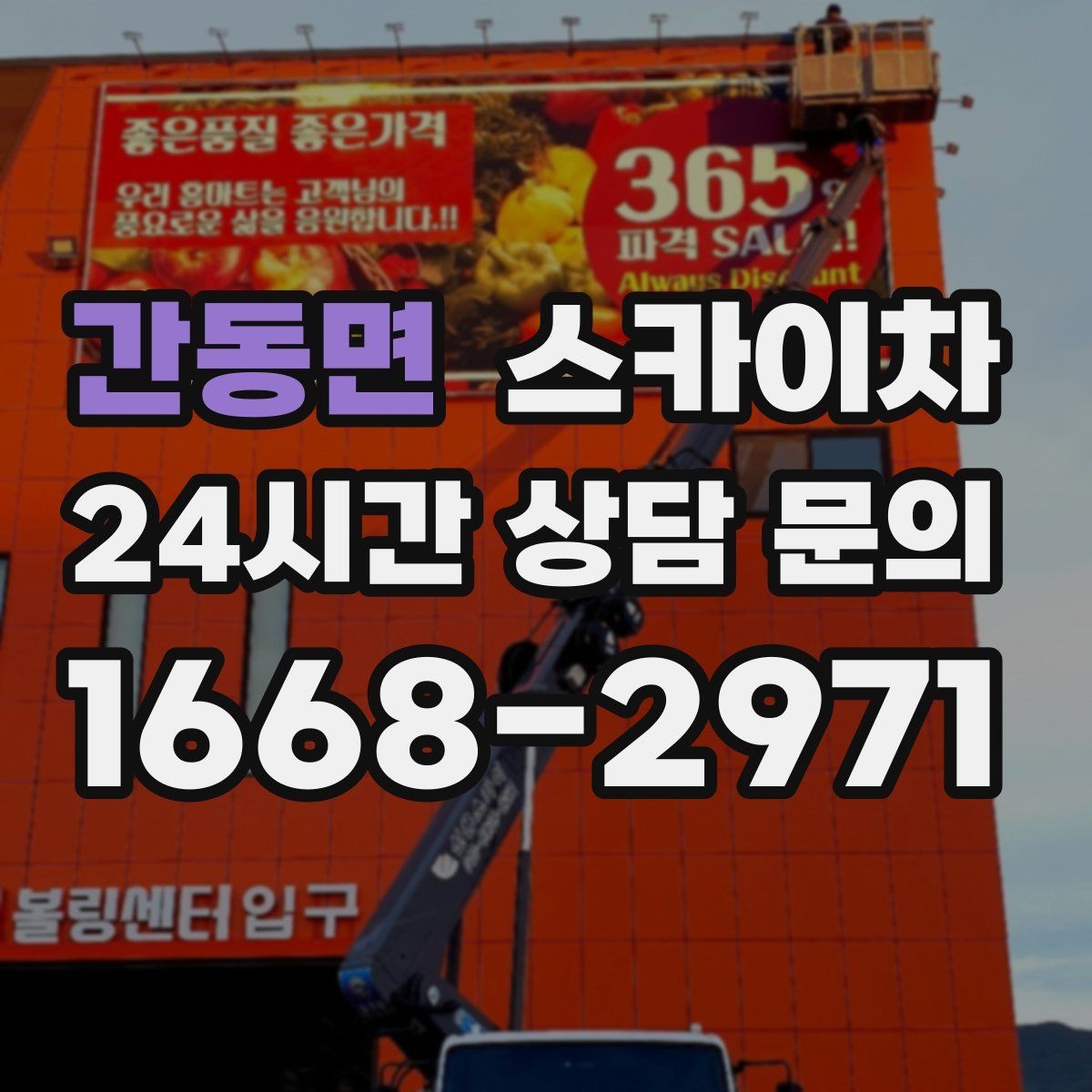 간동면 스카이차 오피스텔 외벽 조명 교체 진행