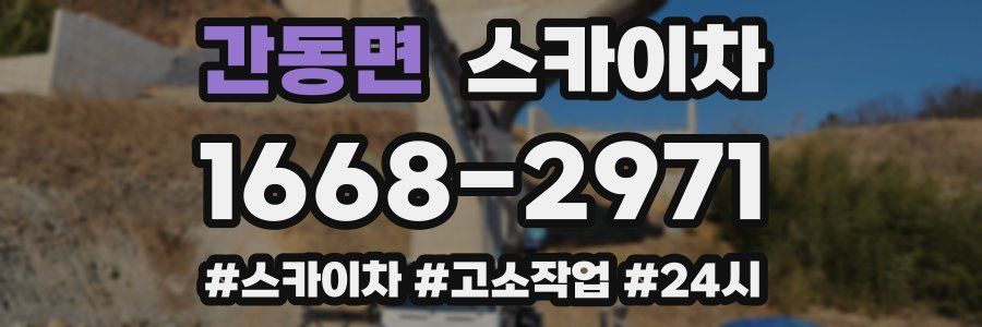 간동면 스카이차