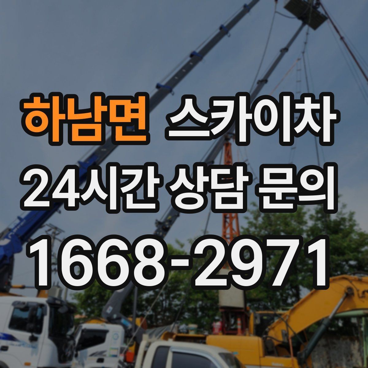 하남면 스카이차 배기구 캡 교체 작업 진행 요령