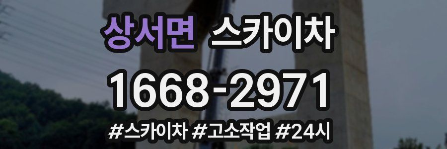 상서면 스카이차