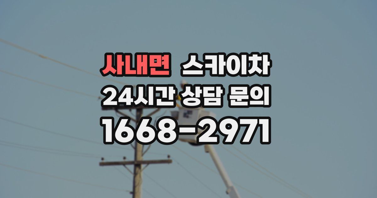 사내면 스카이차