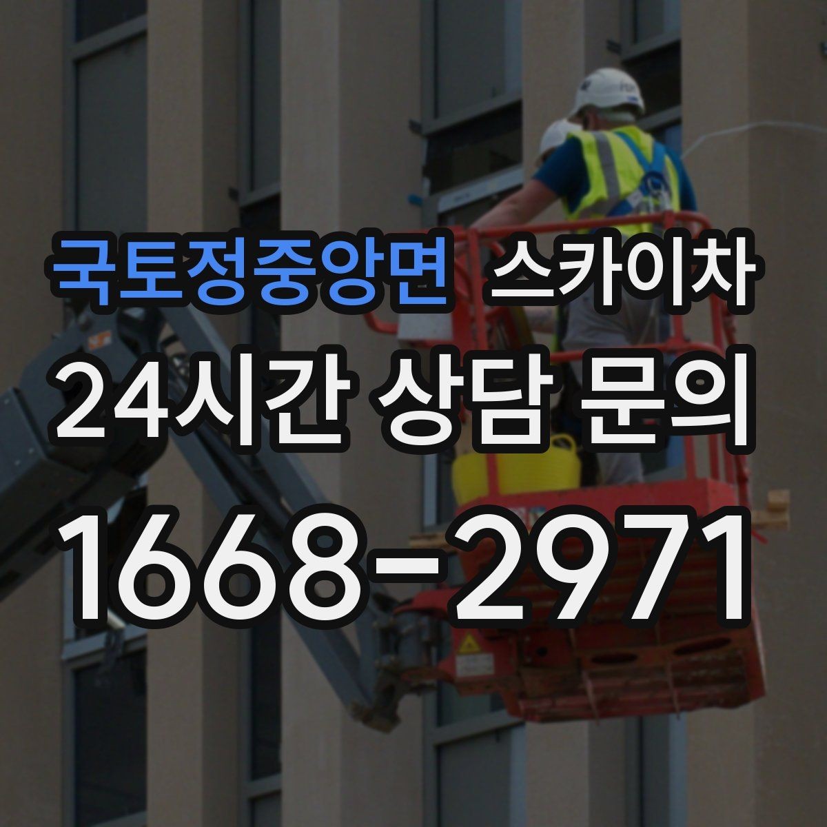 국토정중앙면 스카이차 강풍 예보면 작업을 미루는 이유