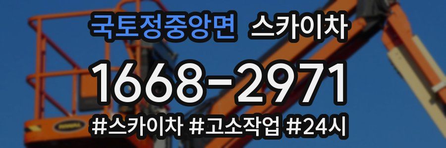 국토정중앙면 스카이차