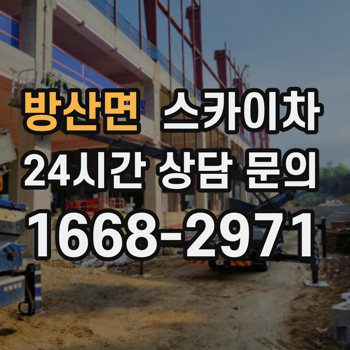 방산면 스카이차 갑자기 필요한 상황을 대비하는 팁