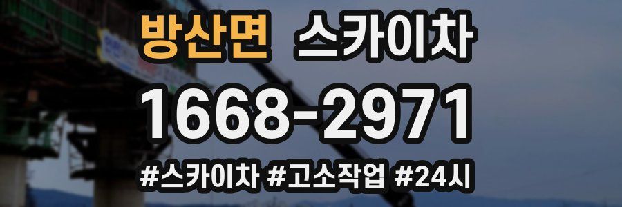 방산면 스카이차