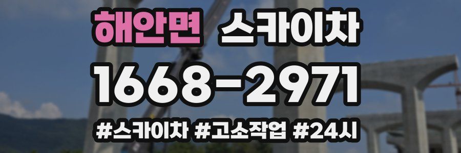 해안면 스카이차