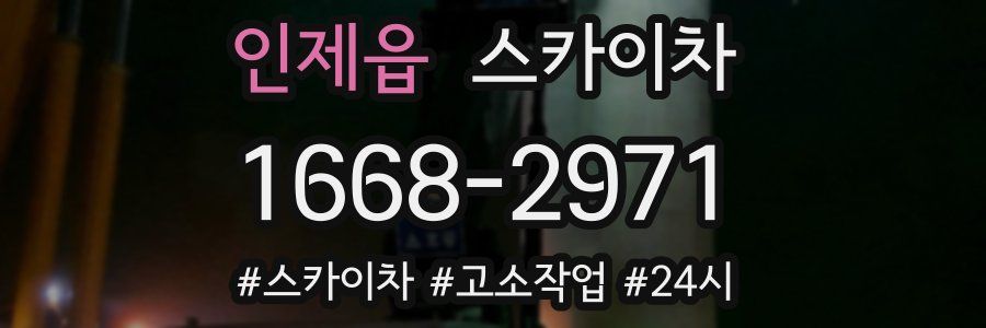 인제읍 스카이차